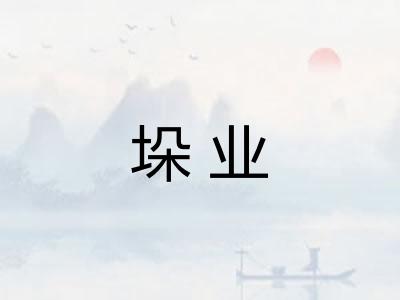 垛业