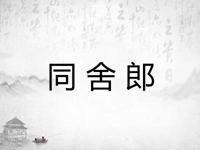 同舍郎