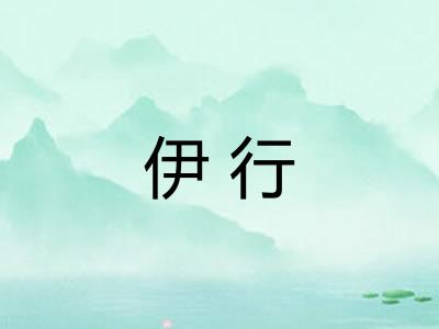伊行