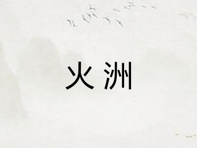 火洲
