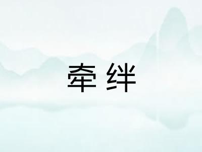 牵绊