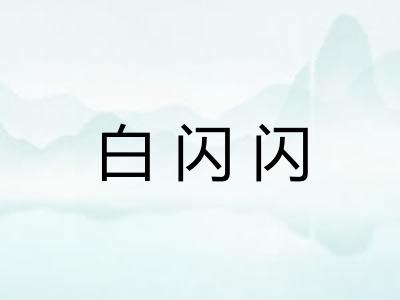 白闪闪