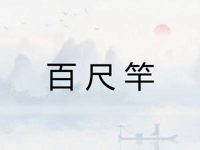 百尺竿