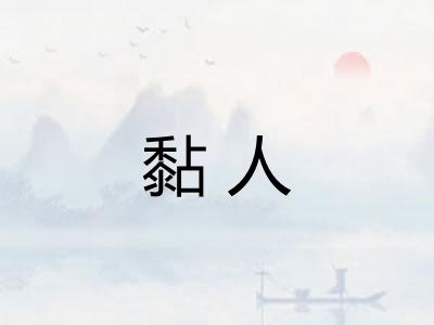 黏人