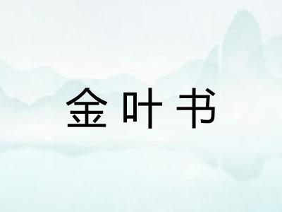 金叶书