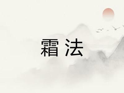 霜法