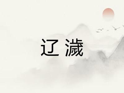 辽濊