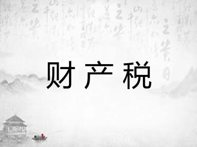 财产税