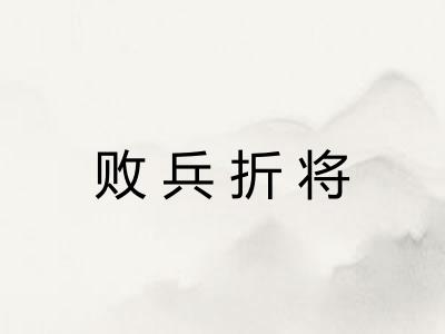 败兵折将