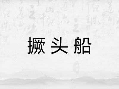 撅头船