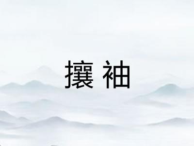 攘袖
