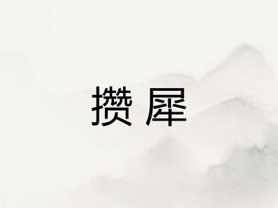 攒犀