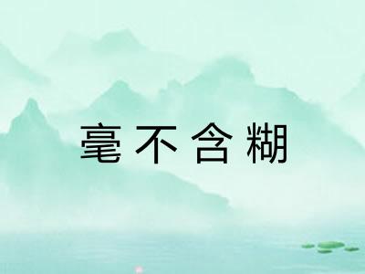 毫不含糊