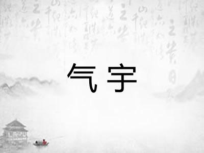 气宇