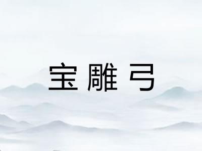 宝雕弓