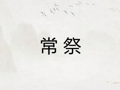 常祭