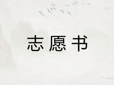 志愿书