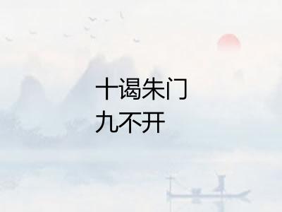 十谒朱门九不开