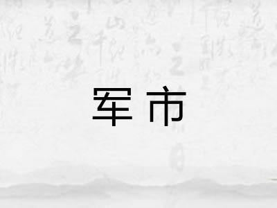 军市