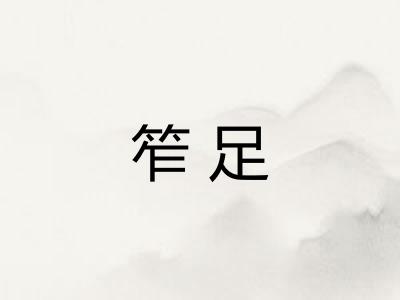 笮足