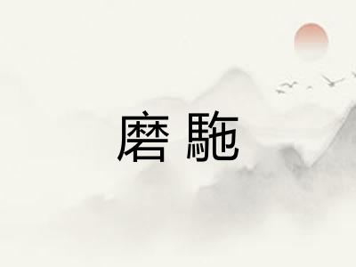 磨駞