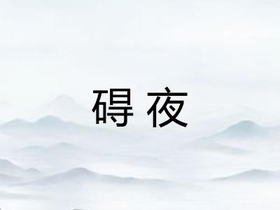 碍夜