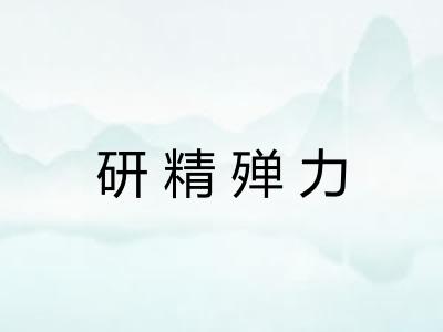 研精殚力