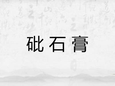 砒石膏