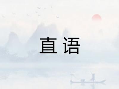 直语