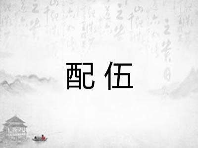 配伍