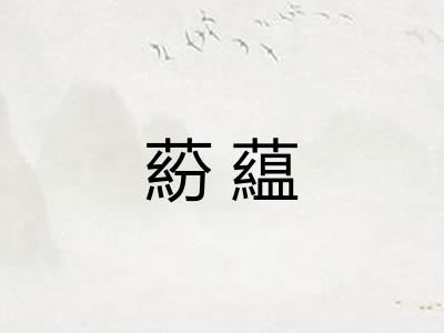 蒶藴