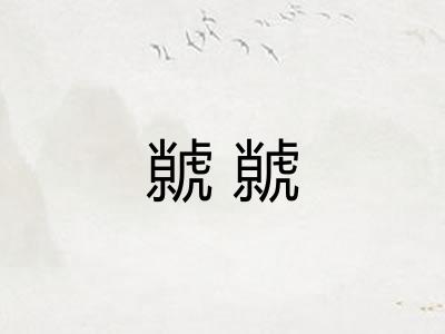 虩虩