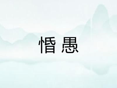 惛愚