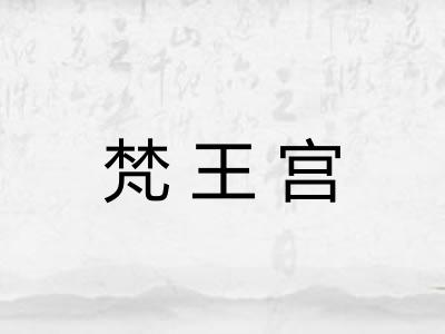梵王宫
