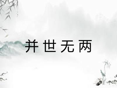 并世无两