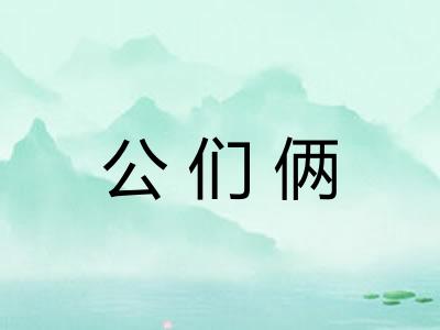 公们俩