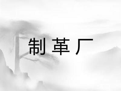 制革厂