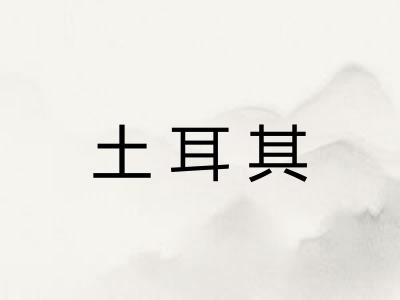 土耳其