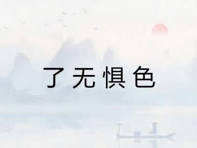 了无惧色