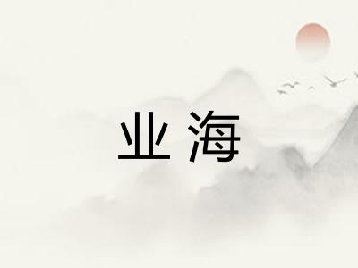 业海