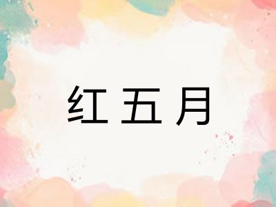 红五月