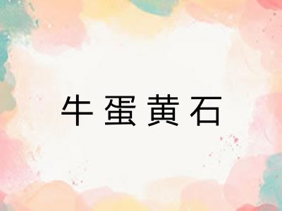 牛蛋黄石