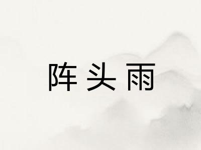 阵头雨