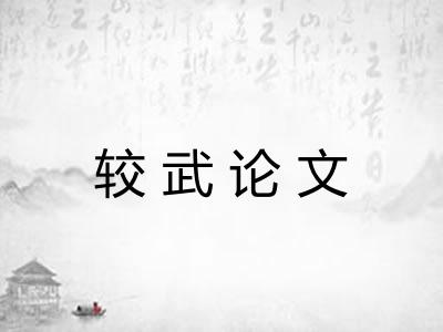 较武论文