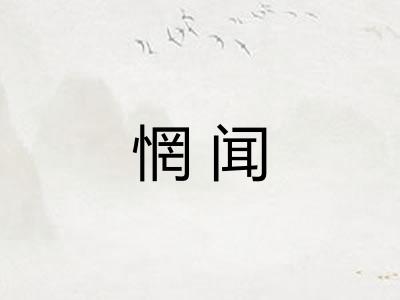 惘闻