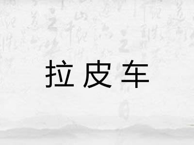 拉皮车