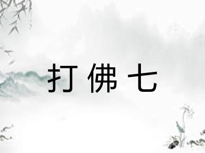 打佛七