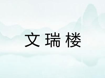 文瑞楼