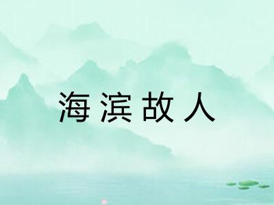 海滨故人