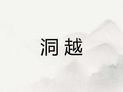 洞越